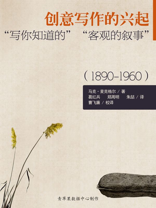 创意写作的兴起：“写你知道的”“客观的叙事”（1890-1960）