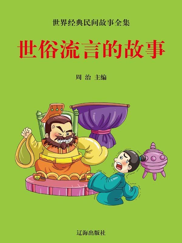世俗流言的故事