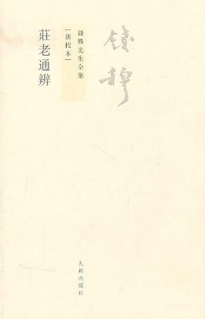庄老通辨