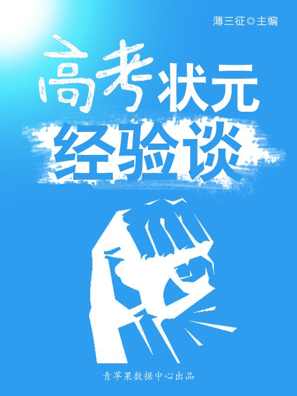 高考状元经验谈（感悟与求知书坊）