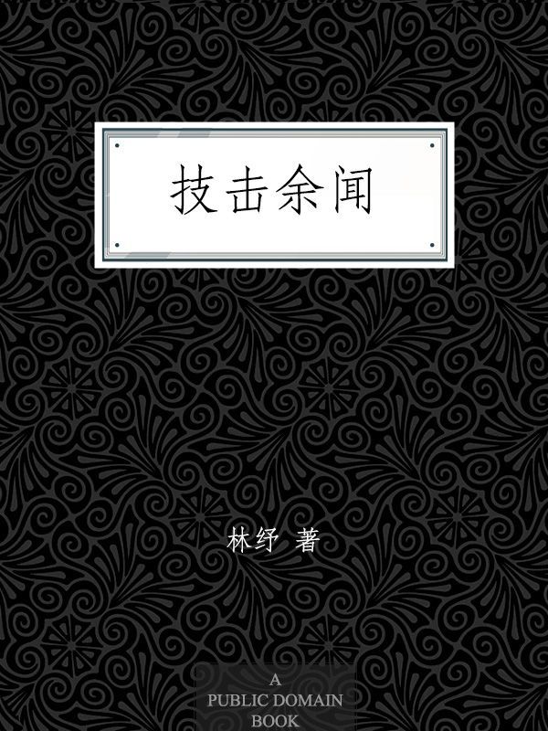 技击余闻