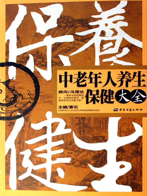 中老年人养生保健大全