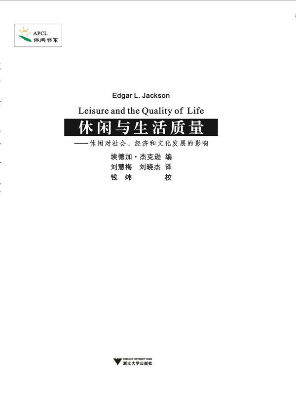 休闲与生活质量:休闲对社会、经济和文化发展的影响 (休闲书系)