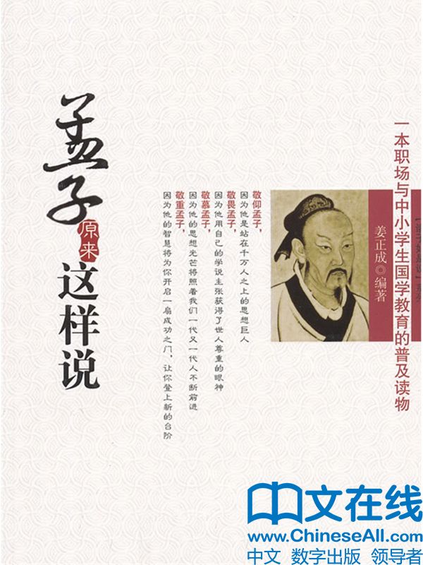 孟子原来这样说 (诸子如是说系列)