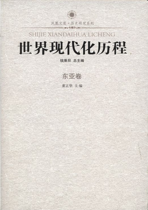 世界现代化历程:东亚卷 (了解世界现代化历程必读书)