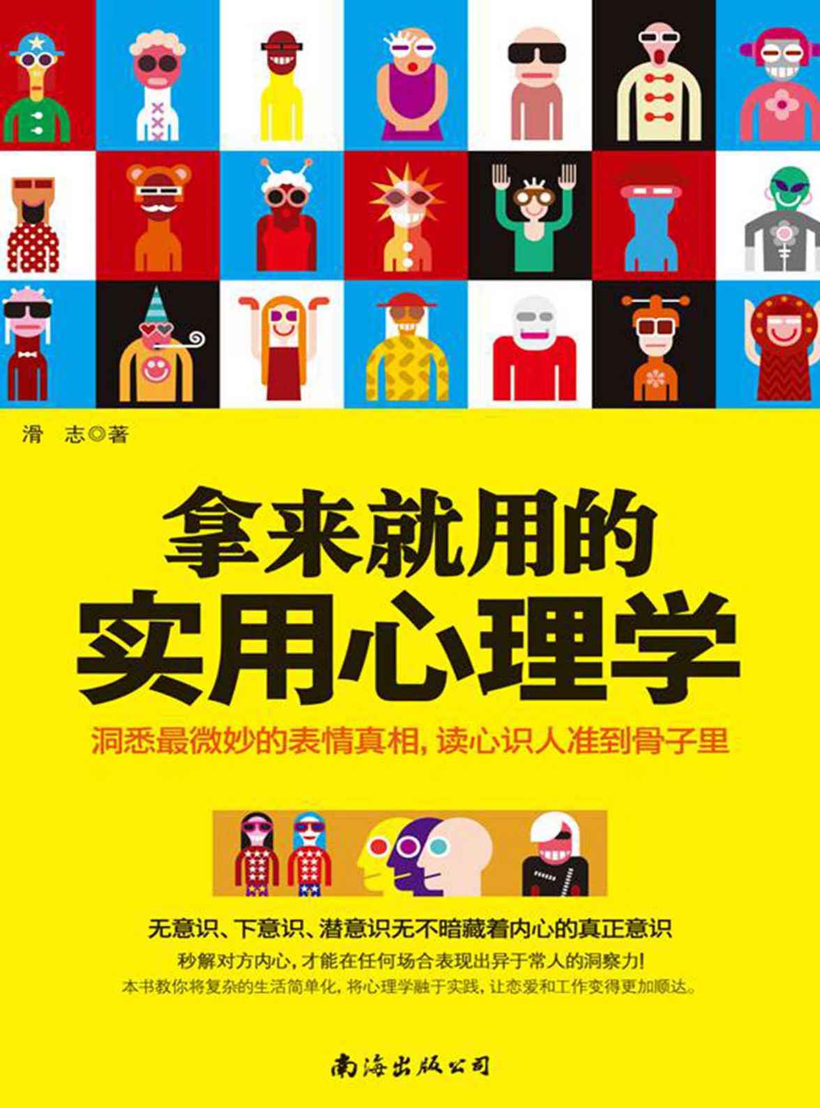 拿来就用的实用心理学（掌握社会交往中的心理策略，抢占人际博弈的制高点！专业、全面、有深度的人际交往读心策略 一本教你把生活变简单，恋爱和工作也变顺利的心理学实践书）