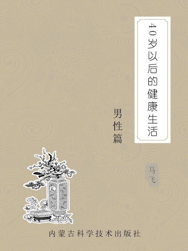 40岁以后的健康生活·男性篇