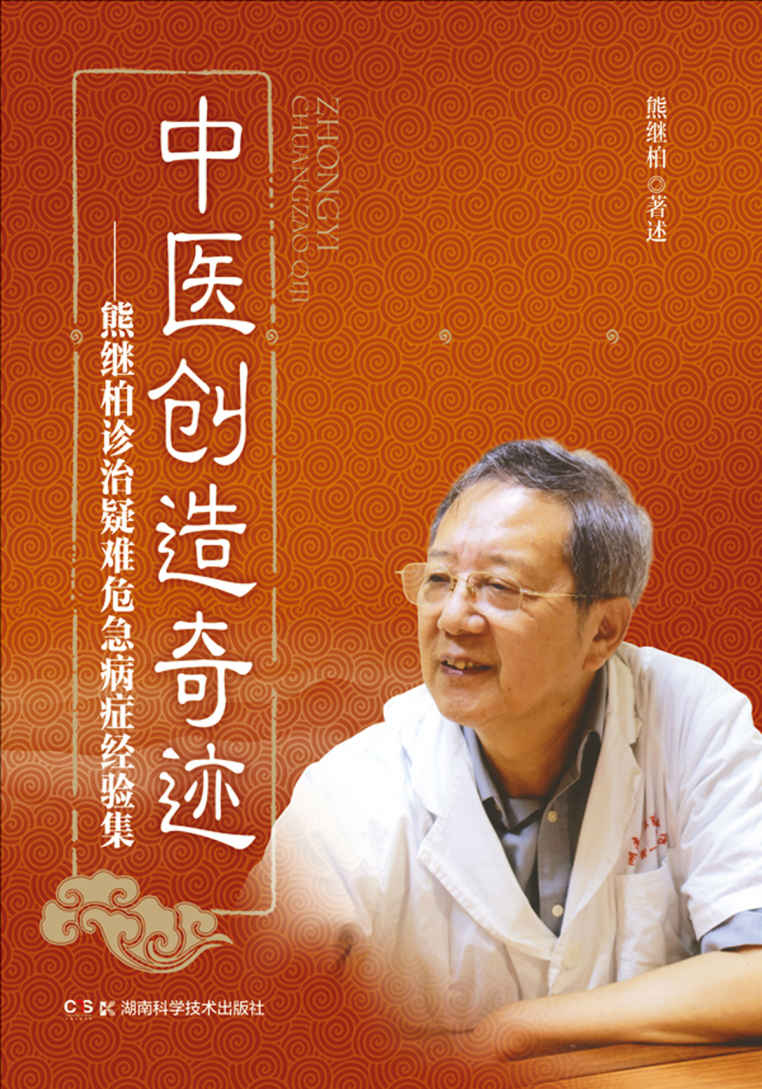 中医创造奇迹：熊继柏诊治疑难危急病症经验集