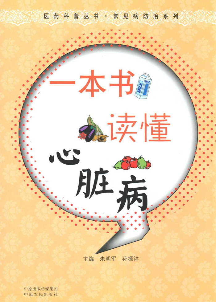 一本书读懂心脏病 (医药科普丛书•常见病防治系列)