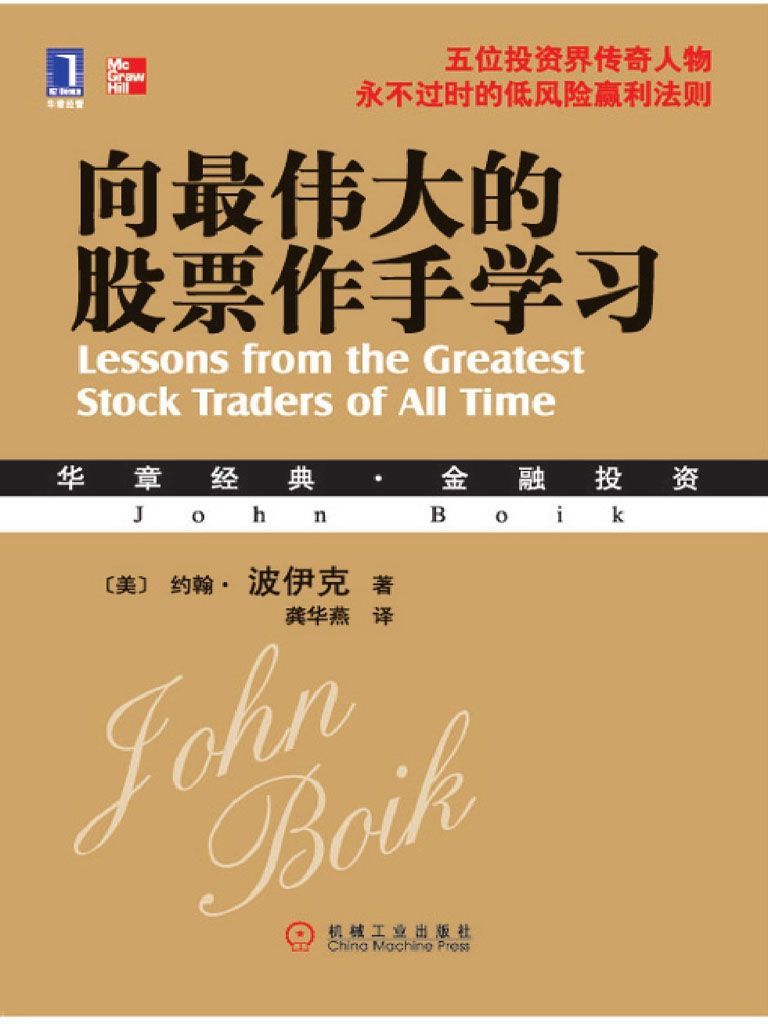 向最伟大的股票作手学习 (华章经典·金融投资系列)