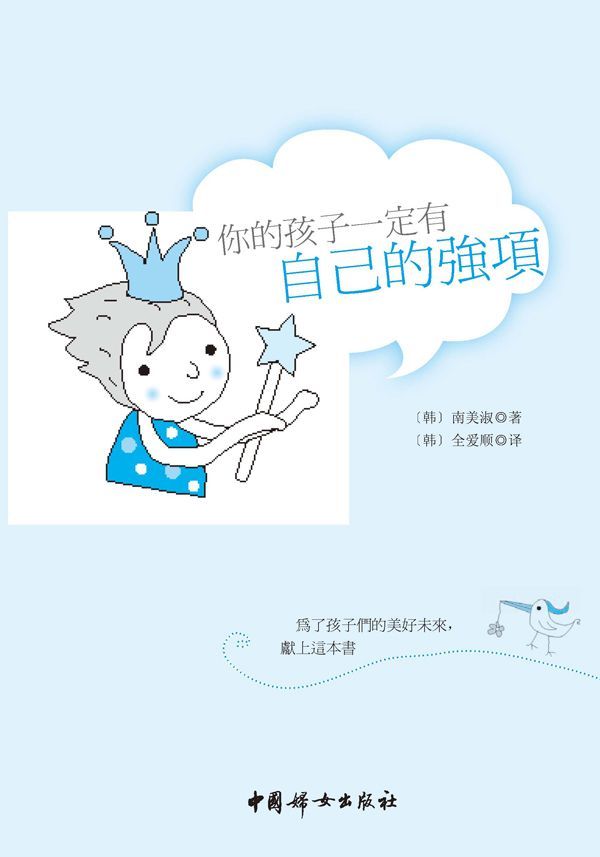你的孩子一定有自己的强项 (之宝贝书系23)