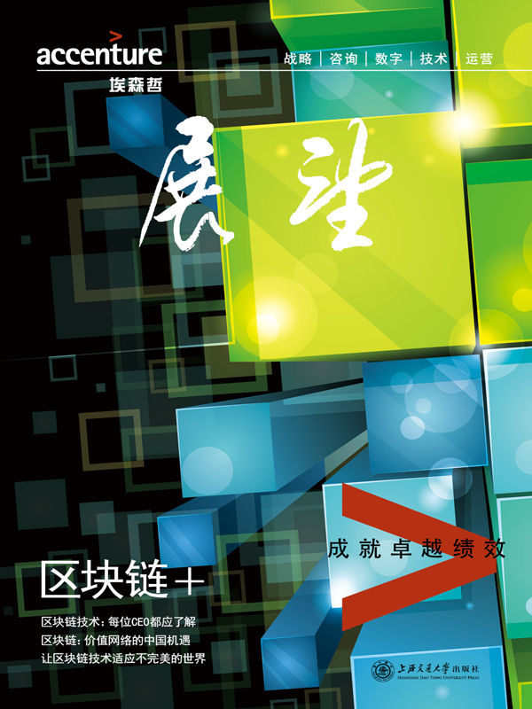 埃森哲《展望》：区块链+