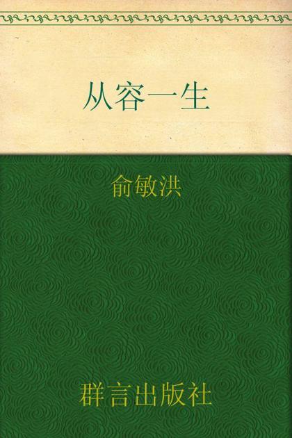 从容一生