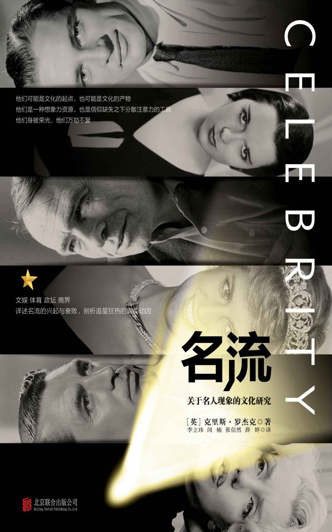 名流（从好莱坞明星、体坛名宿到政界名流，关于名人现象的文化研究）