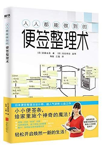 人人都能做到的便签整理术