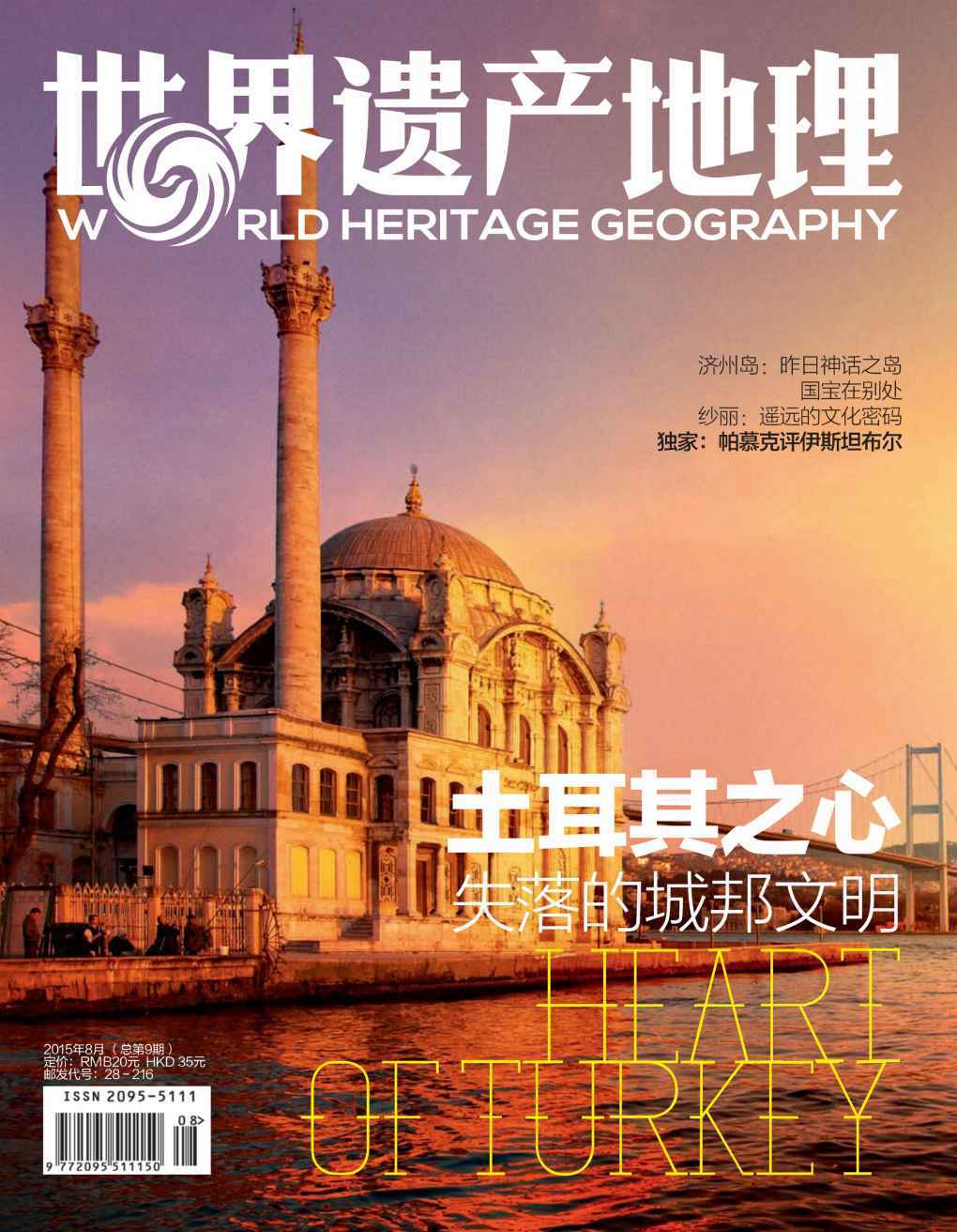 世界遗产地理·土耳其之心：失落的城邦文明（总第9期）