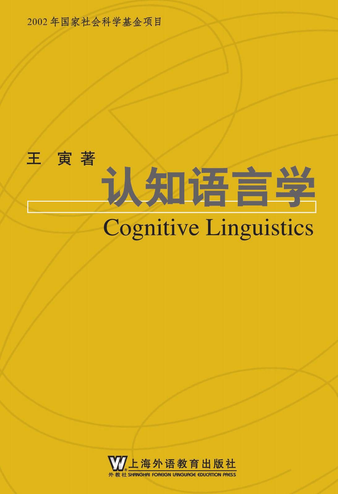 认知语言学 (语言学系列丛书)