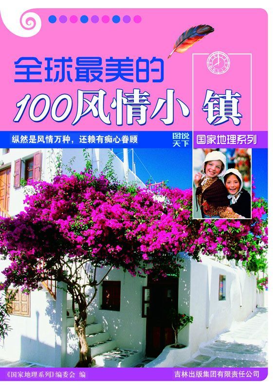 全球最美的100风情小镇 (图说天下·国家地理系列)