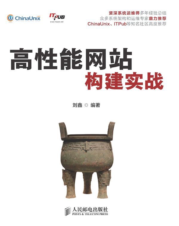 高性能网站构建实战（异步图书）