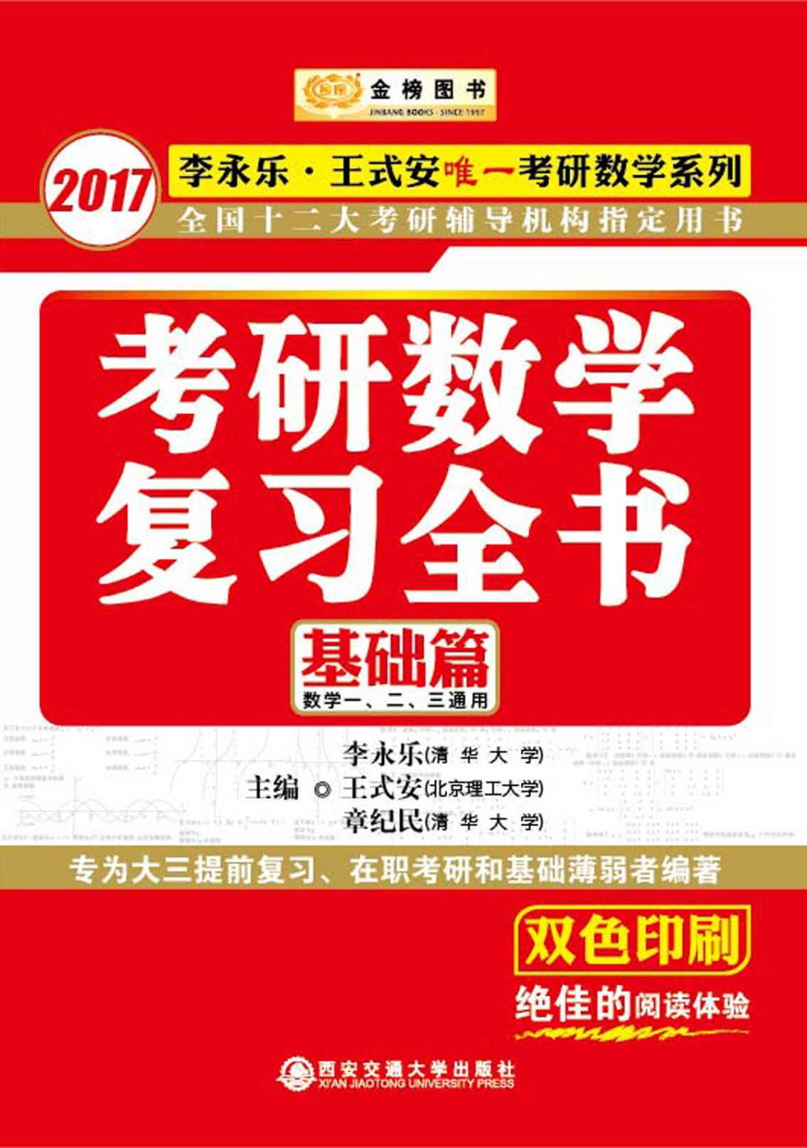 金榜图书2017李永乐王式安考研数学系列考研数学复习全书基础篇（数一、二、三通用） (李永乐·王式安唯一考研数学系列)