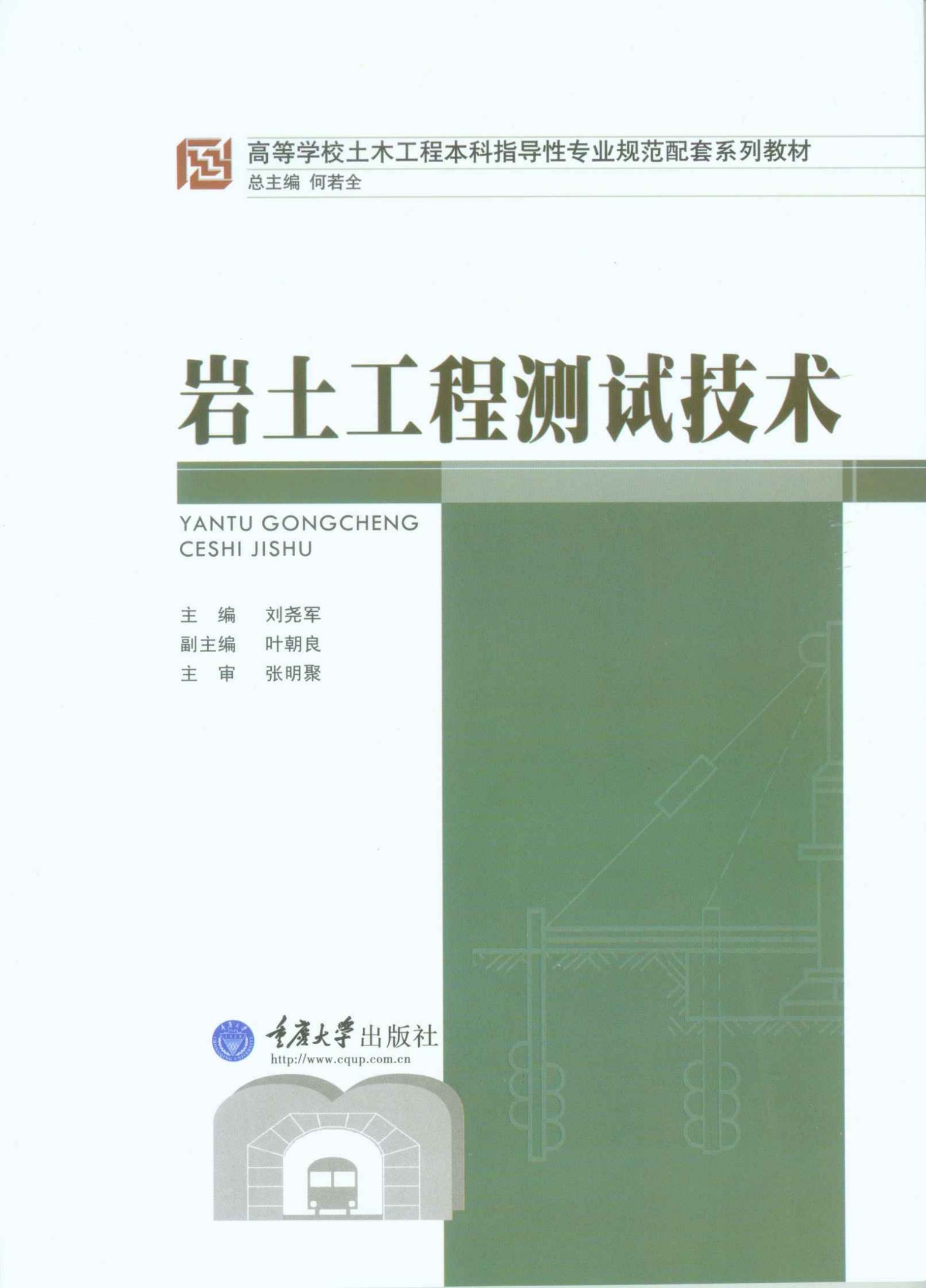 岩土工程测试技术 (高等学校土木工程本科指导性专业规范配套系列教材)