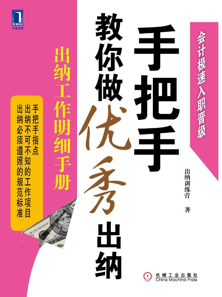 手把手教你做优秀出纳:出纳工作明细手册 (会计极速入职晋级)
