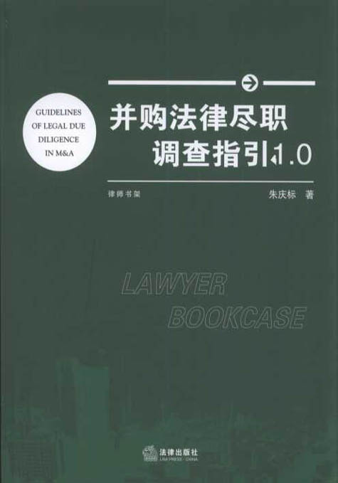 并购法律尽职调查指引1.0
