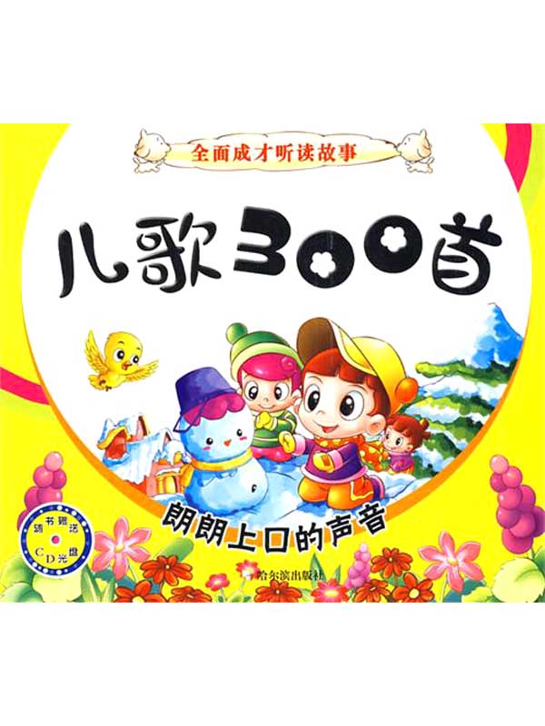 儿歌300首：朗朗上口的声音（全面成才听读故事）