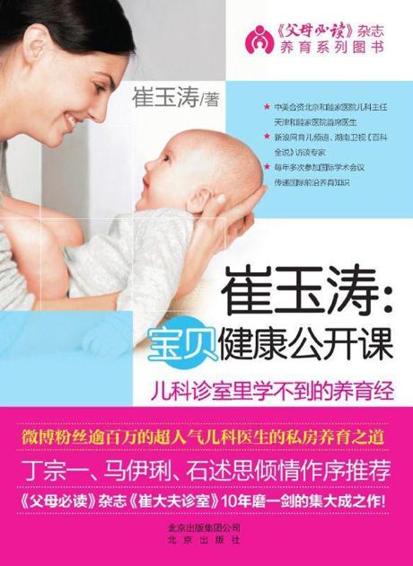 崔玉涛：宝贝健康公开课