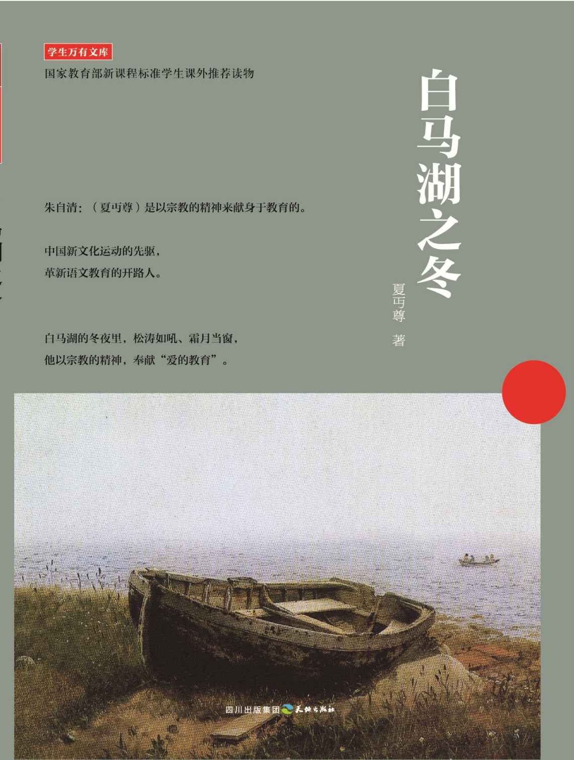白马湖之冬 (大家散文文存)