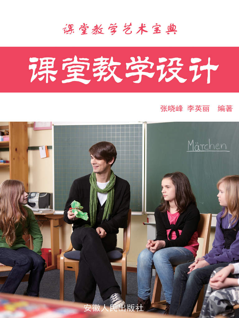 课堂教学设计 (最新学校与教育系列丛书·课堂教学艺术宝典)