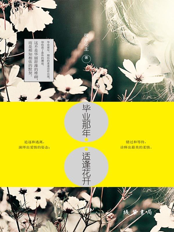 毕业那年，适逢花开