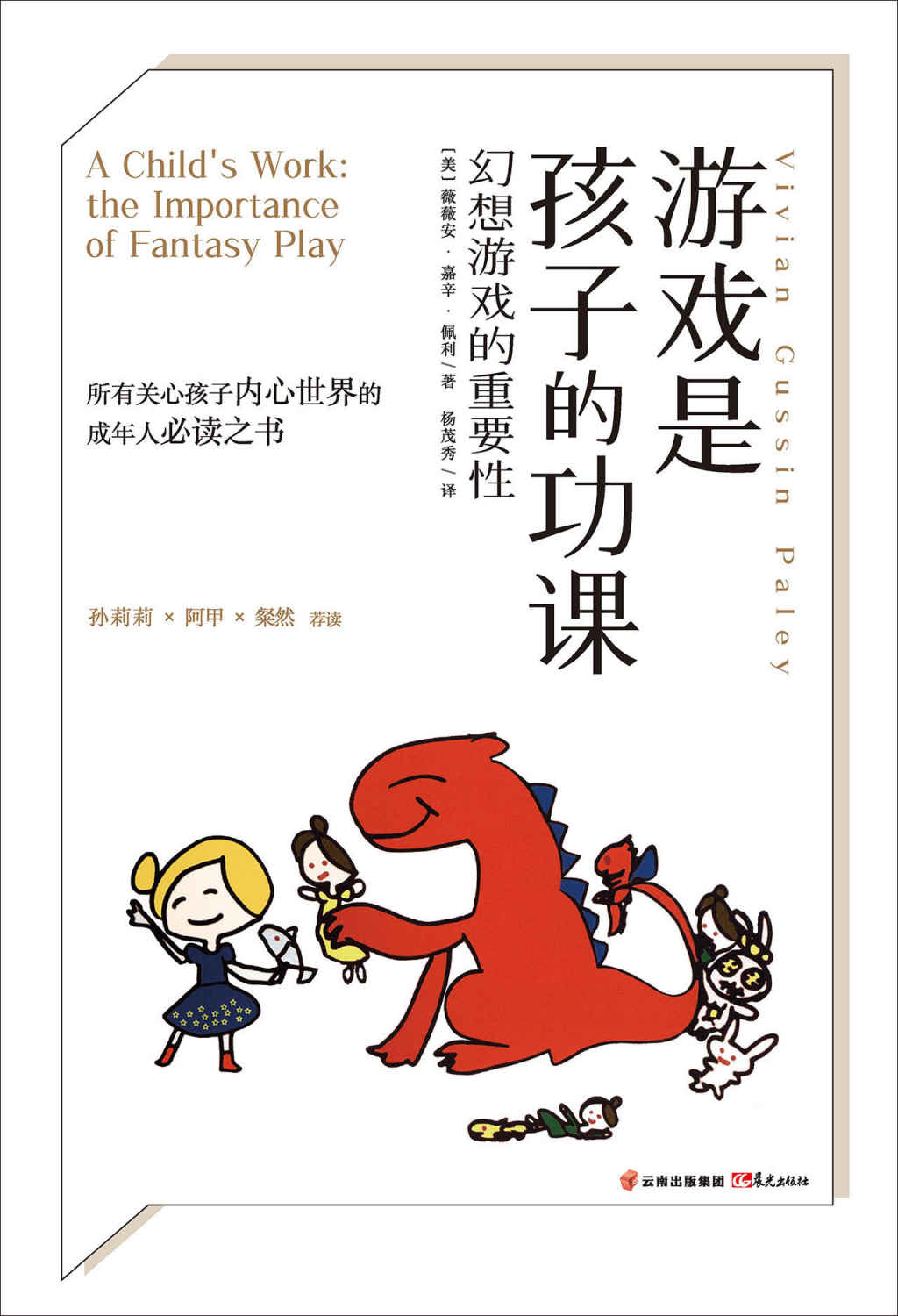 游戏是孩子的功课：幻想游戏的重要性（幼儿园老师必备！中国教育报2018年度教师喜爱的图书 游戏是儿童生活得一部分。儿童通过游戏预言生活，完成成长） (美国幼儿教育专家薇薇安·佩利经典力作系列)