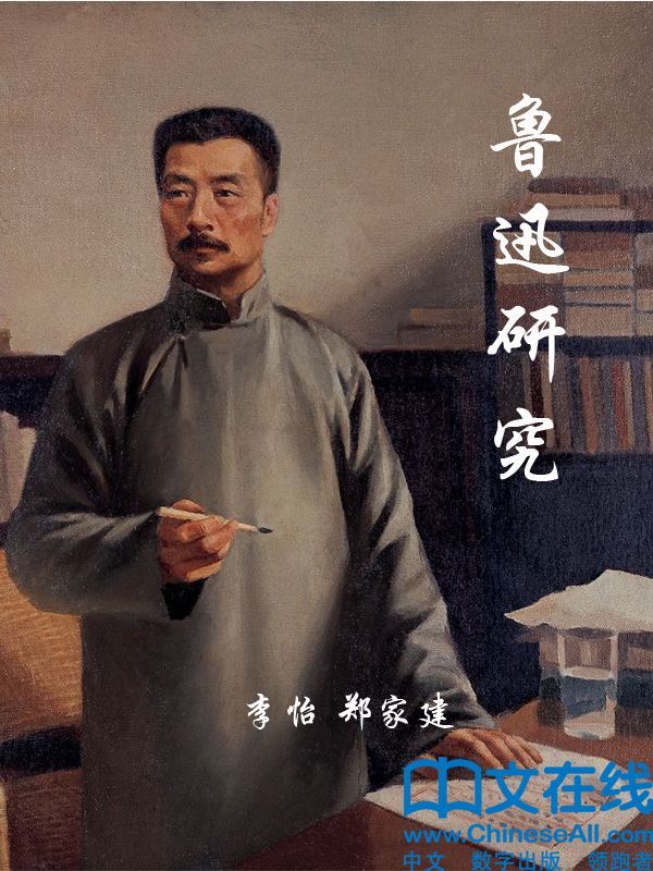 鲁迅研究