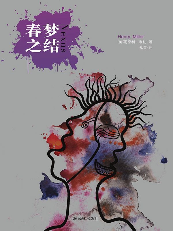 春梦之结 (亨利•米勒作品)