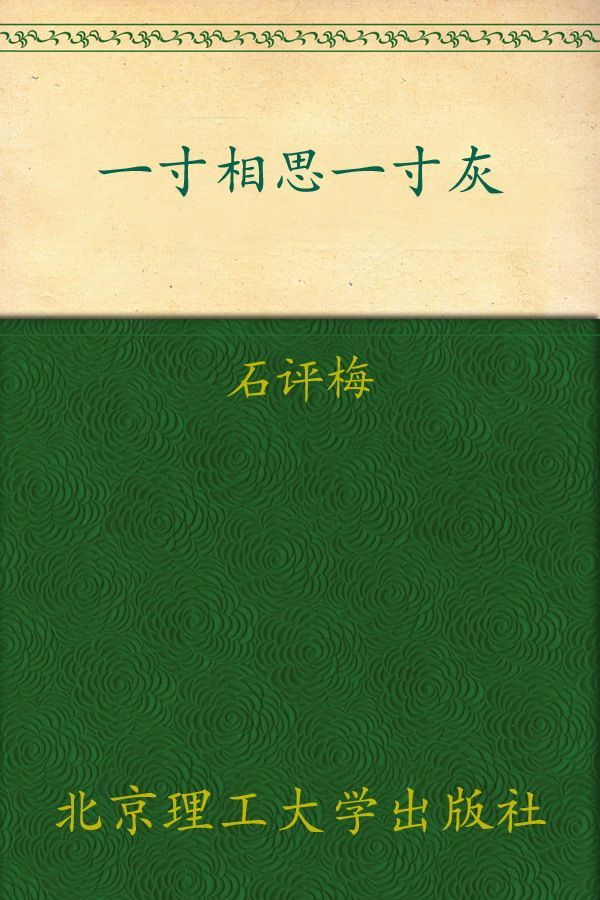 一寸相思一寸灰:生死相依，民国小资才女含泪写尽辛酸爱情 (花开尘埃 蔓生苍华：民国才女经典书系)