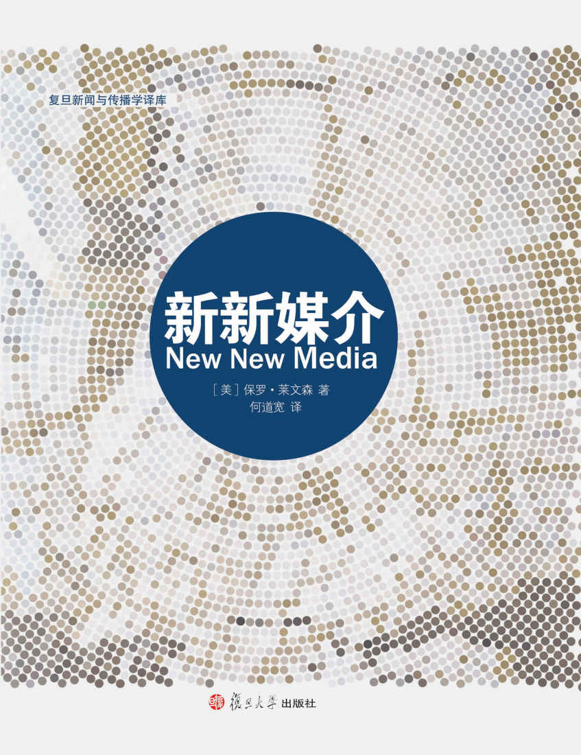 新新媒介 (复旦新闻与传播学译库)