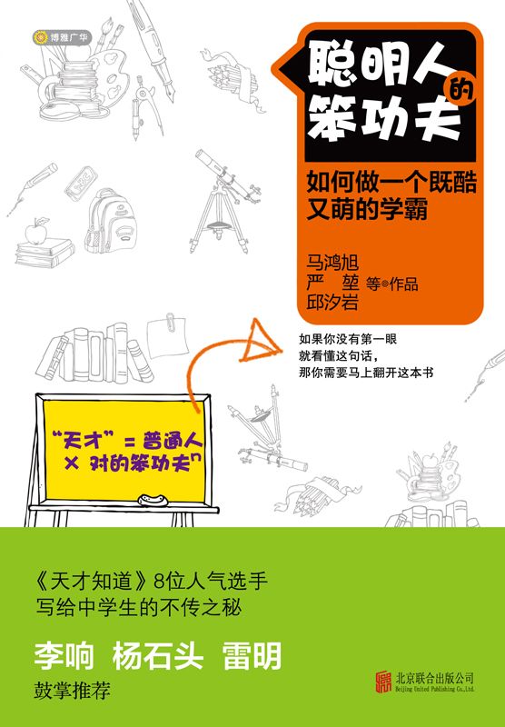 聪明人的笨功夫:如何做一个既酷又萌的学霸