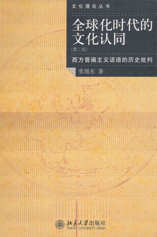 全球化时代的文化认同:西方普遍主义话语的历史批判 (文化理论丛书)