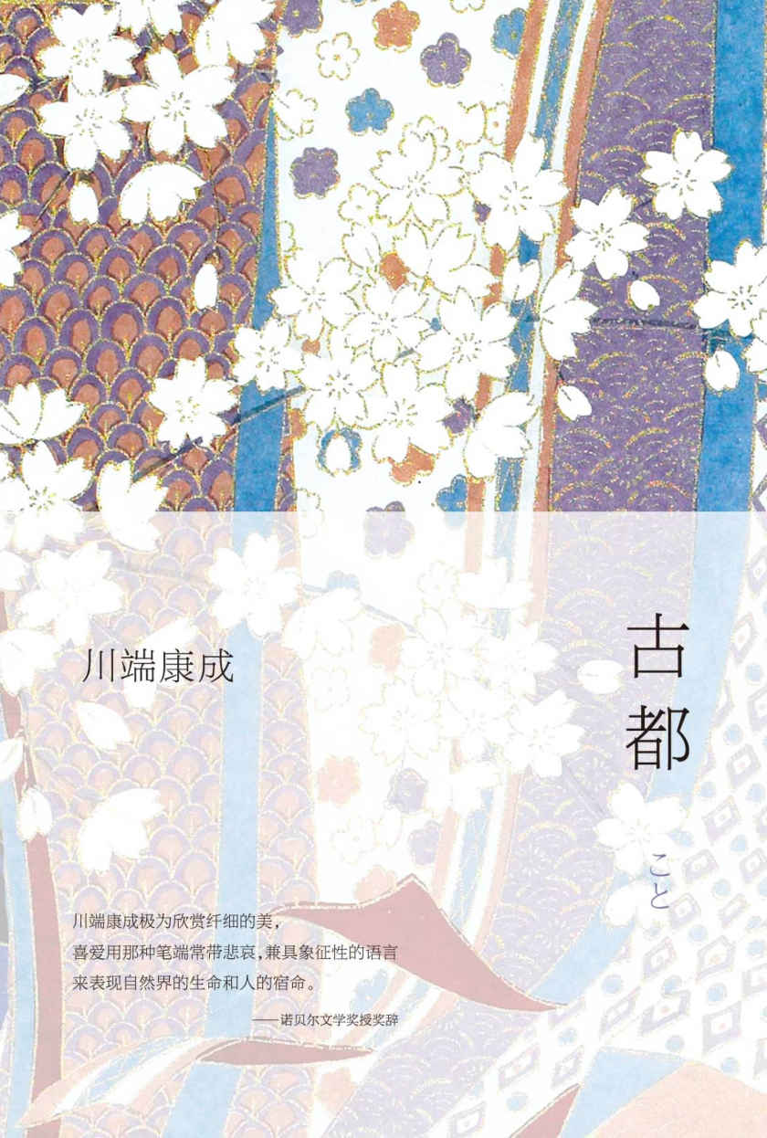 《古都》（川端康成经典名作，余华倾情推荐）