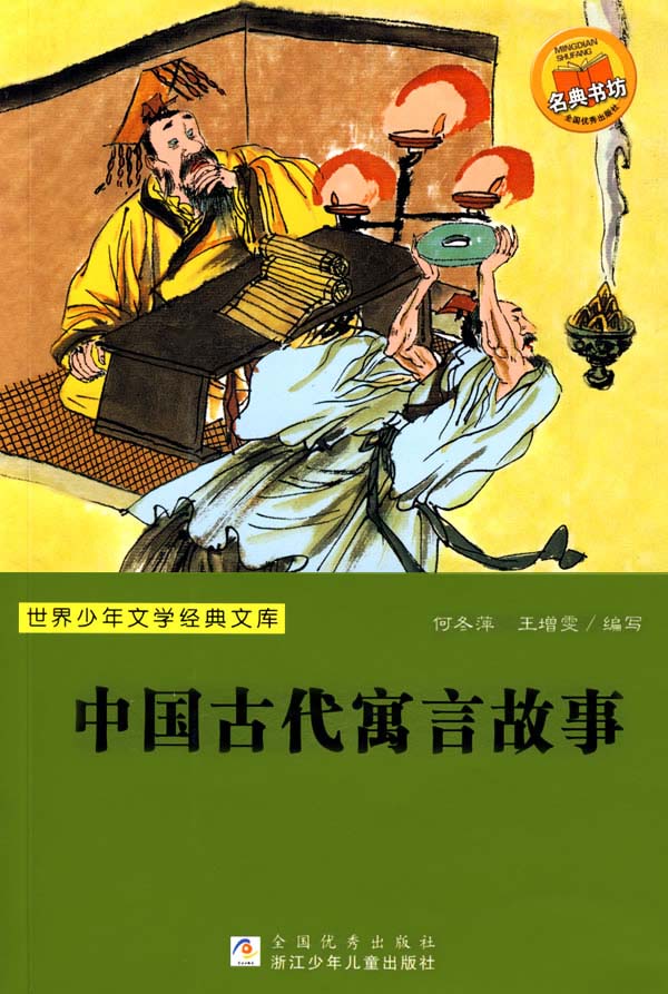 中国古代寓言故事 (世界少年文学经典文库)