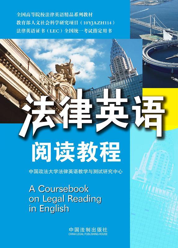 法律英语阅读教程 (法律英语证书LEC全国统一考试指定用书,全国高等院校法律英语精品系列教材)