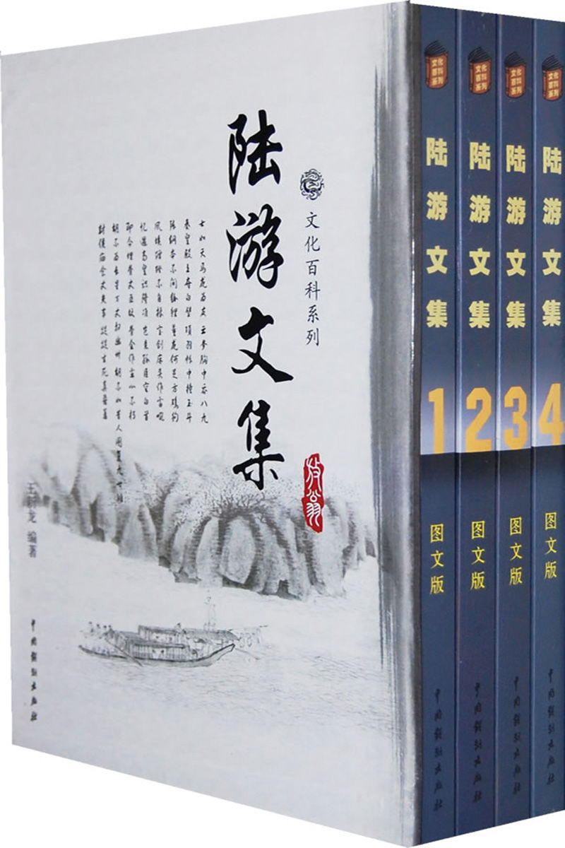 陆游文集（套装全4册） (文化百科系列)