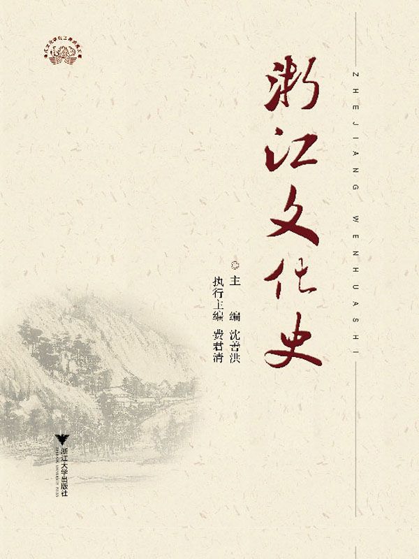 浙江文化史(上下册) (浙江文化研究工程成果文库)