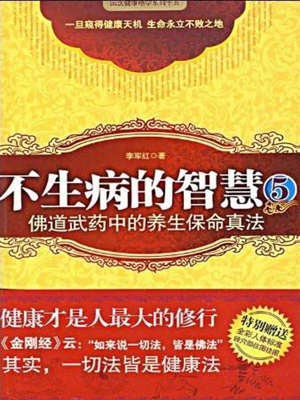 不生病的智慧5:佛道武药中的养生保命真法
