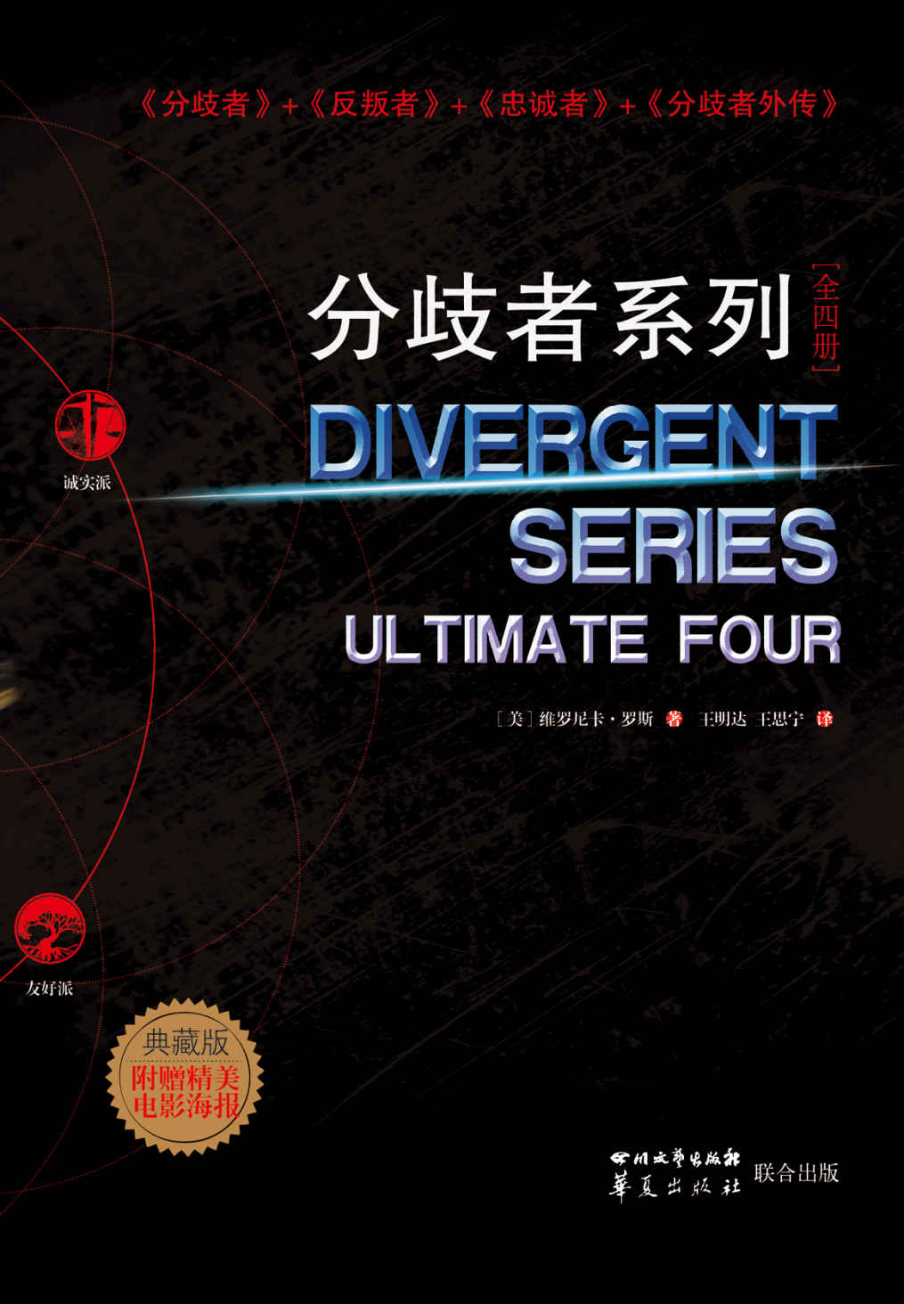 《分歧者系列-全四册典藏版》（《分歧者》+《反叛者》+《忠诚者》+《分歧者外传》）