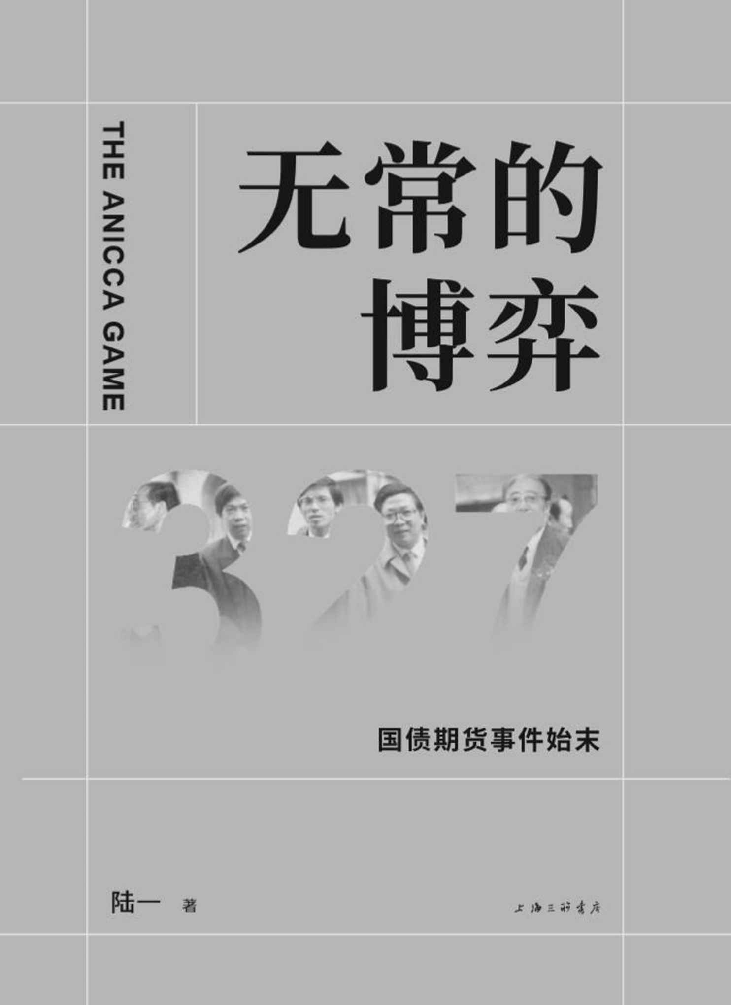 无常的博弈：327国债期货事件始末(25周年纪念版)