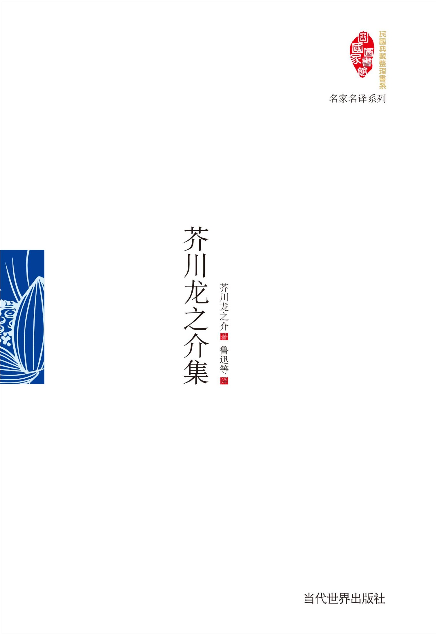 芥川龙之介集 (国家图书馆民国典藏整理书系)