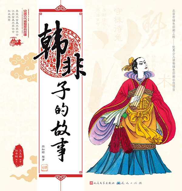 韩非子的故事 (中国古代思想家的故事)