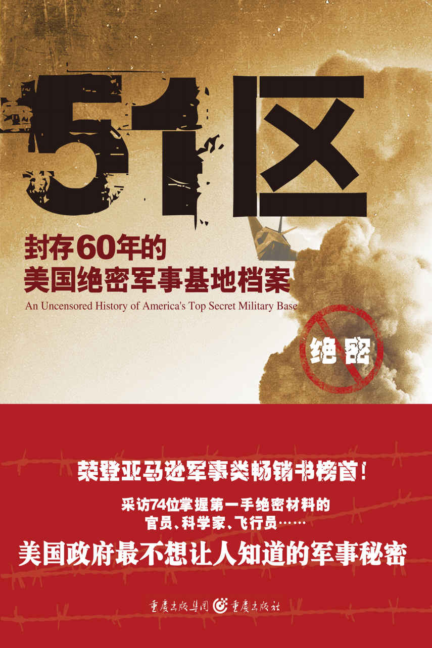 51区：封存60年的美国绝密军事基地档案 (荣登亚马逊军事类畅销书榜首！采访74位掌握第一手绝密资料的官员、科学家、飞行员…美国政府最不想让人知的军事秘密！)